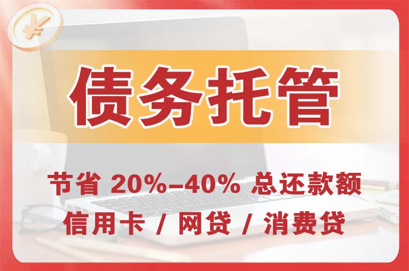 定兴债务托管